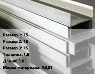 Алюминиевый швеллер 15х15х15 s=1.5 L=3.05 Марка: АД31